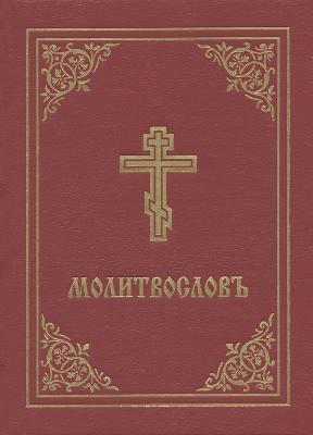 Prayer Book - Molitvoslov: Church Slavonic edition (Red cover)