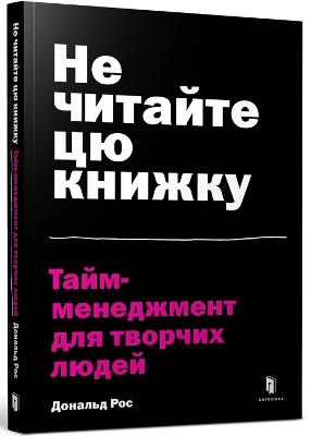 Don't Read This Book (Ukrainian language): Time Management for Creative People: 2021