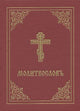 Prayer Book - Molitvoslov: Church Slavonic edition (Red cover)