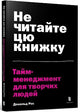 Don't Read This Book (Ukrainian language): Time Management for Creative People: 2021