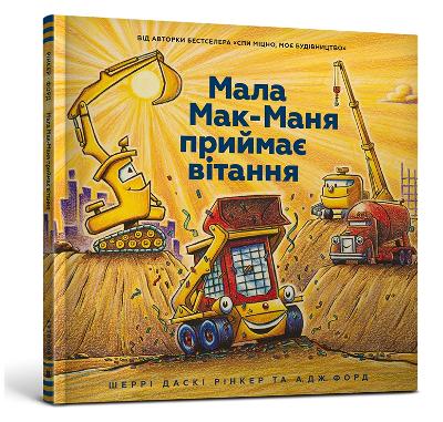 Three Cheers for Kid McGear! (Ukrainian language): 2021