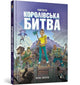 FORTNITE Battle Royale Volume 1 (Ukrainian language)