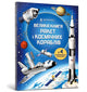 BIG BOOK OF ROCKETS AND SPACECRAFT (Ukrainian language)