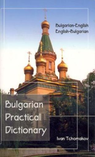 Picture of Bulgarian-English / English-Bulgarian Practical Dictionary