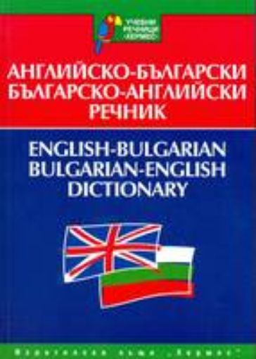 Picture of English-Bulgarian & Bulgarian-English Dictionary