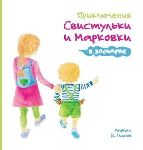 Picture of Adventures of the Whistling Girl and the Carrot Pal at the Zoo (Russian Edition)