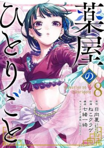 Picture of Apothecary Diaries 08 (Manga)