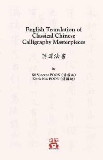 Picture of English Translation of Classical Chinese Calligraphy Masterpieces