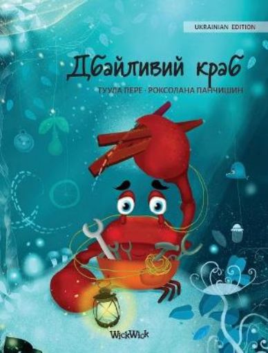 Picture of &#1044;&#1073;&#1072;&#1081;&#1083;&#1080;&#1074;&#1080;&#1081; &#1082;&#1088;&#1072;&#1073; (Ukrainian Edition of The Caring Crab)