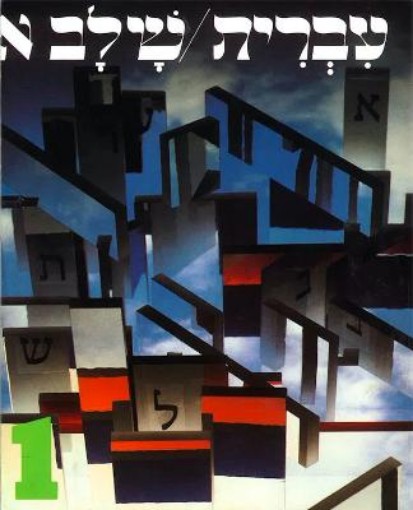 Picture of Hebrew: A Language Course: Level 1 Shlav Aleph