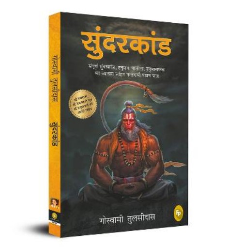 Picture of Sunderkand (Hindi) (GOLD FOIL)