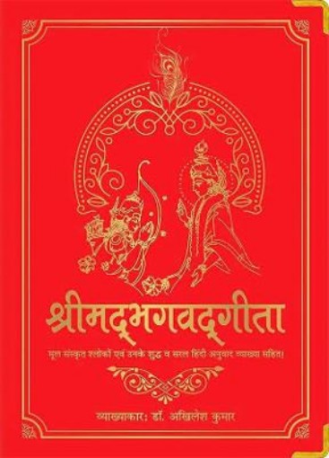 Picture of Shrimad Bhagavad Gita